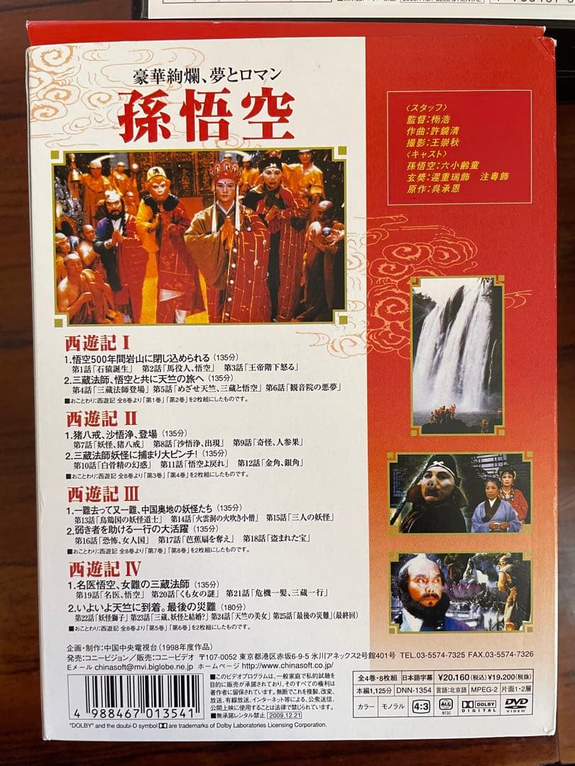 西遊記 全4巻セット　孫悟空　DVD