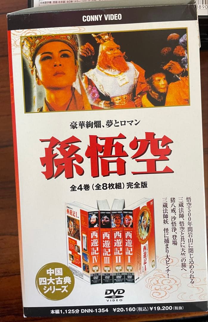 西遊記 全4巻セット　孫悟空　DVD