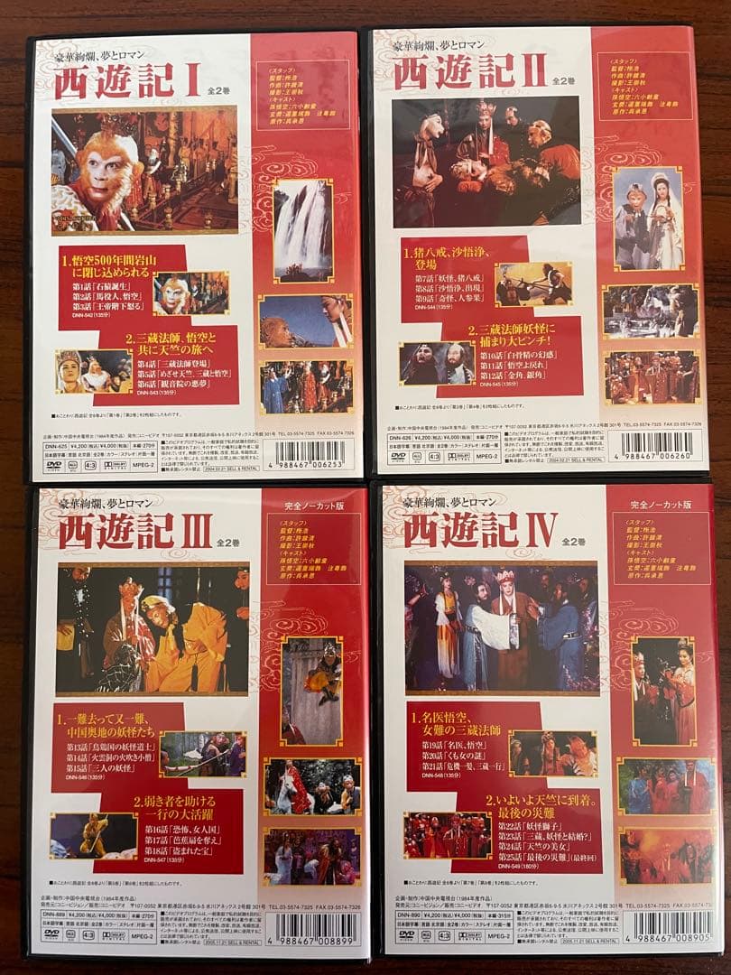 西遊記 全4巻セット　孫悟空　DVD