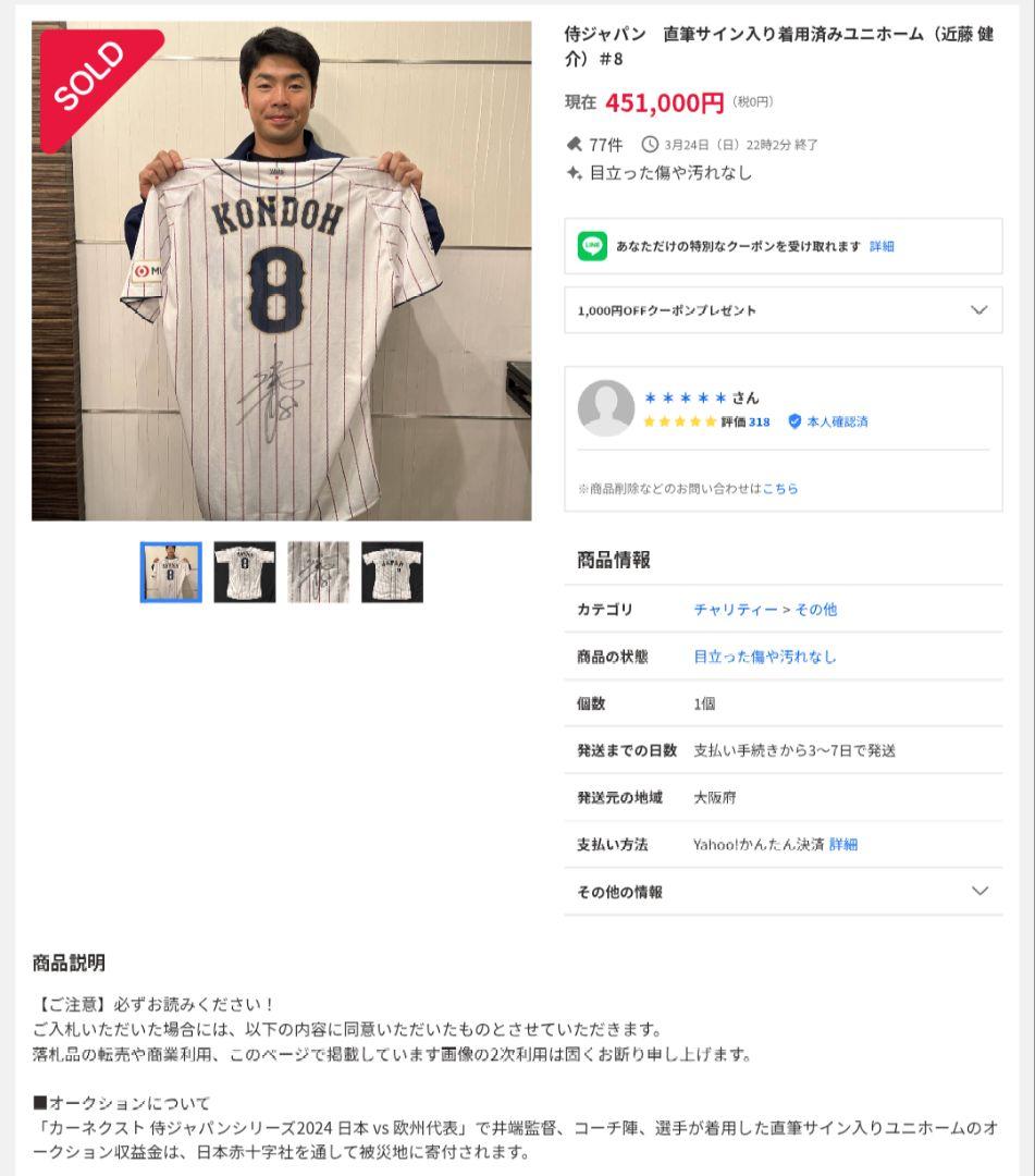 近藤健介 東京オリンピック 侍JAPAN サードユニフォーム asics 実物