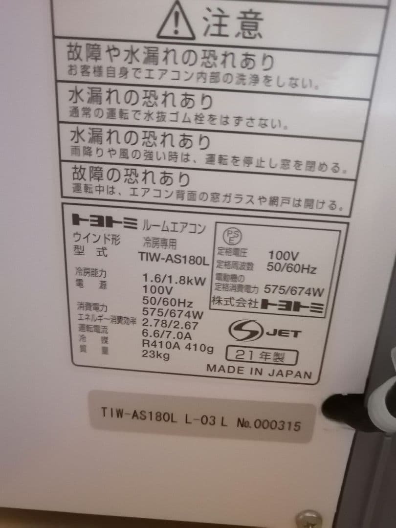 2021年製美品 TOYOTOMI 窓用エアコン TIW-AS180L