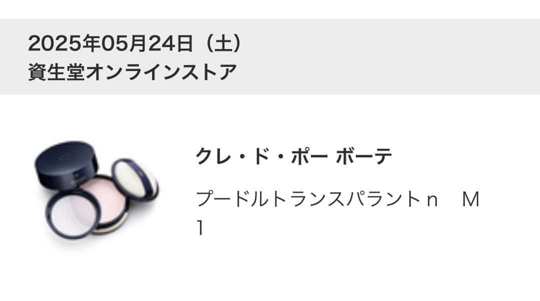 【なお】クレドポーボーテ プードルトランスパラントｎ