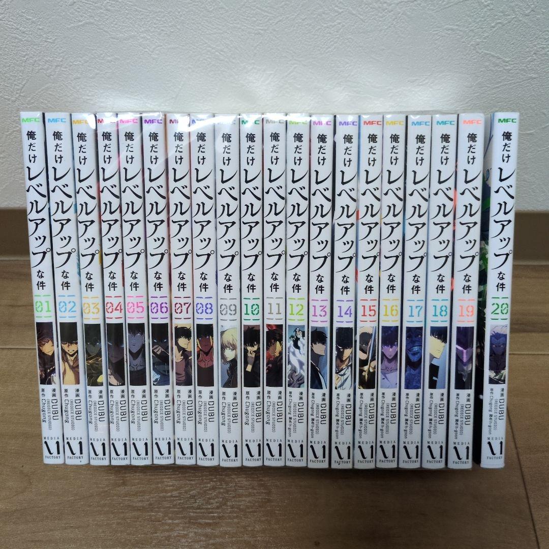 俺だけレベルアップな件 全巻セット 20巻