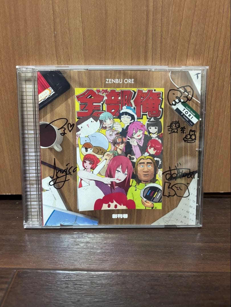 全部俺 創刊号 サイン入りCD ボカロコンピレーションアルバム