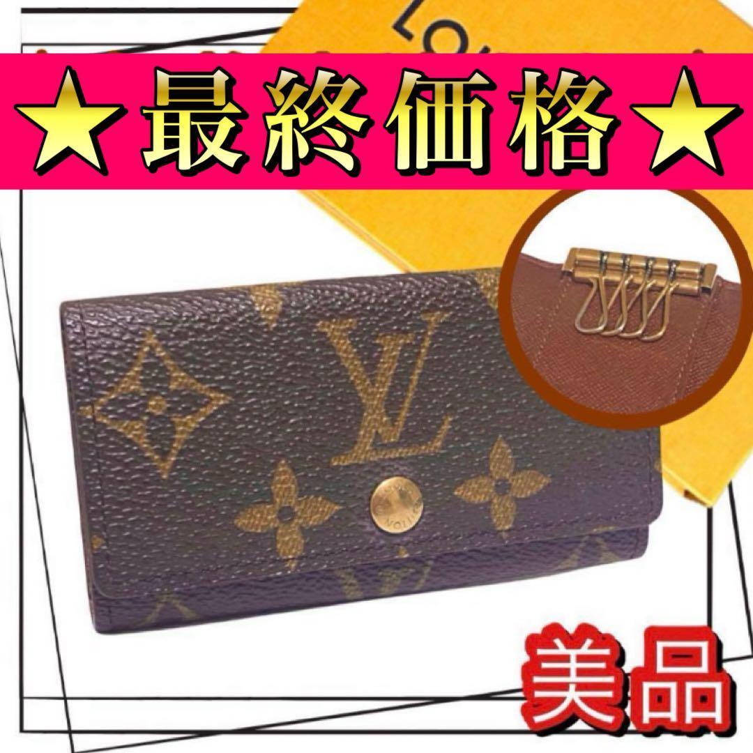美品　LOUIS VUITTON ルイヴィトン　モノグラム　キーケース