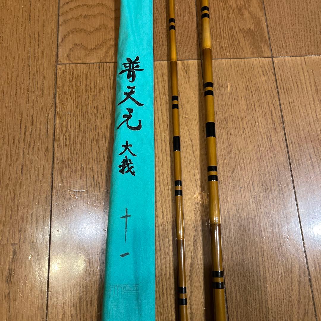 普天元　大我　11尺