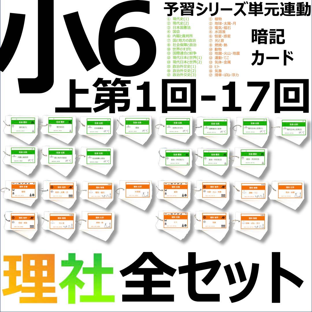 中学受験【6年上 社会・理科全セット1-17回】暗記カード 予習シリーズ 組分け