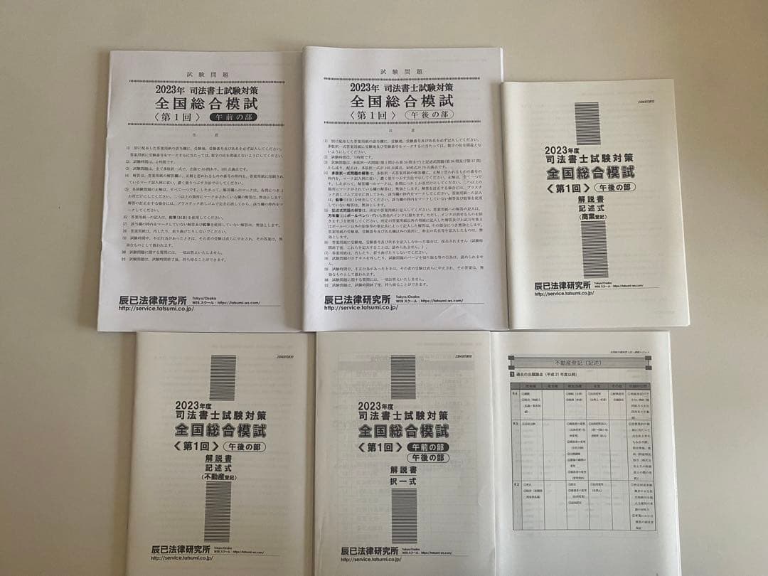 2023年度 辰巳法律研究所 司法書士試験対策 全国総合模試 第1・2回