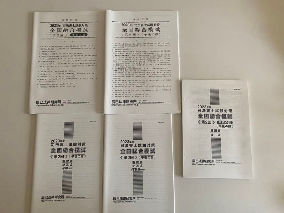 2023年度 辰巳法律研究所 司法書士試験対策 全国総合模試 第1・2回