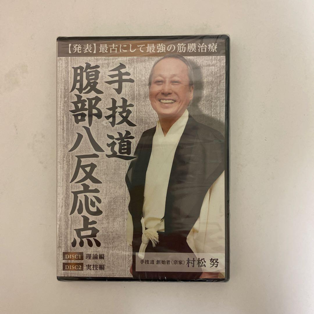ディスク未開封★整体DVD【手技道 腰痛療法 腹部八反応点】村松努