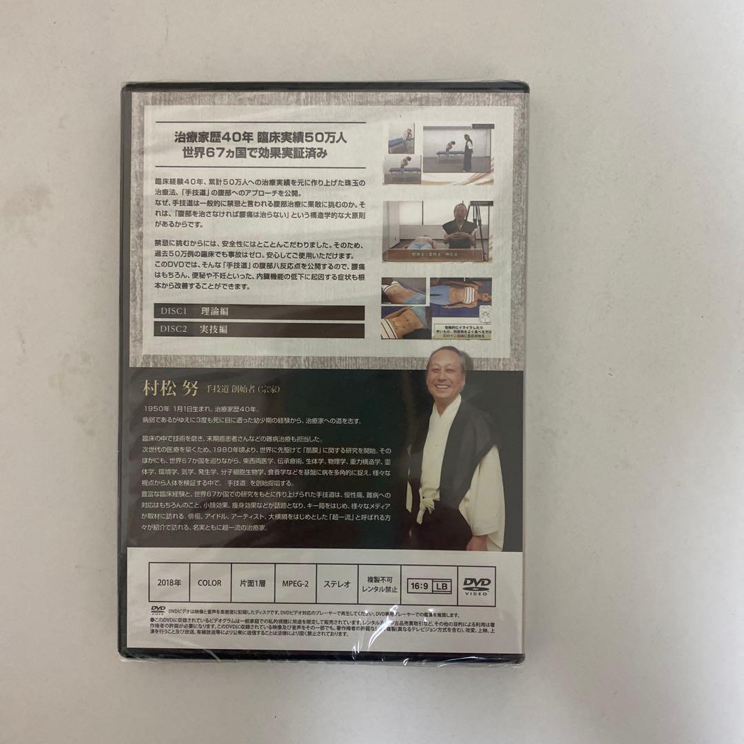 ディスク未開封★整体DVD【手技道 腰痛療法 腹部八反応点】村松努