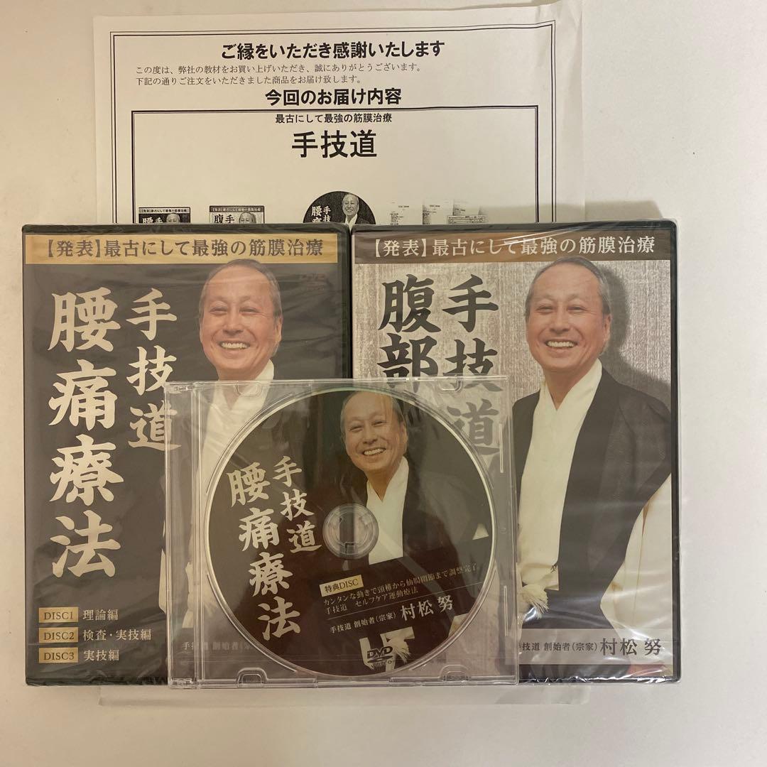 ディスク未開封★整体DVD【手技道 腰痛療法 腹部八反応点】村松努