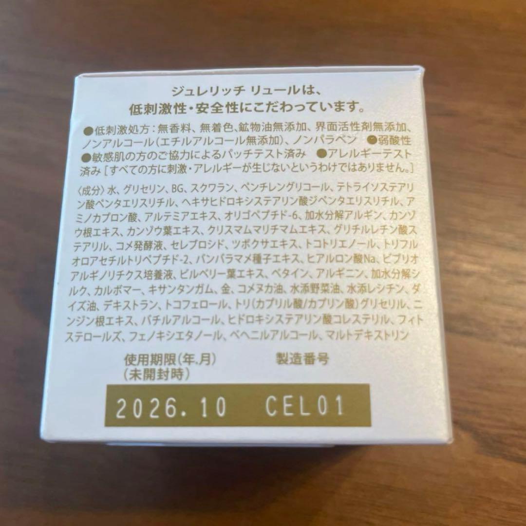 ゆうこさま専用　ジュレリッチ リュール トリートメントクリーム　保湿クリーム