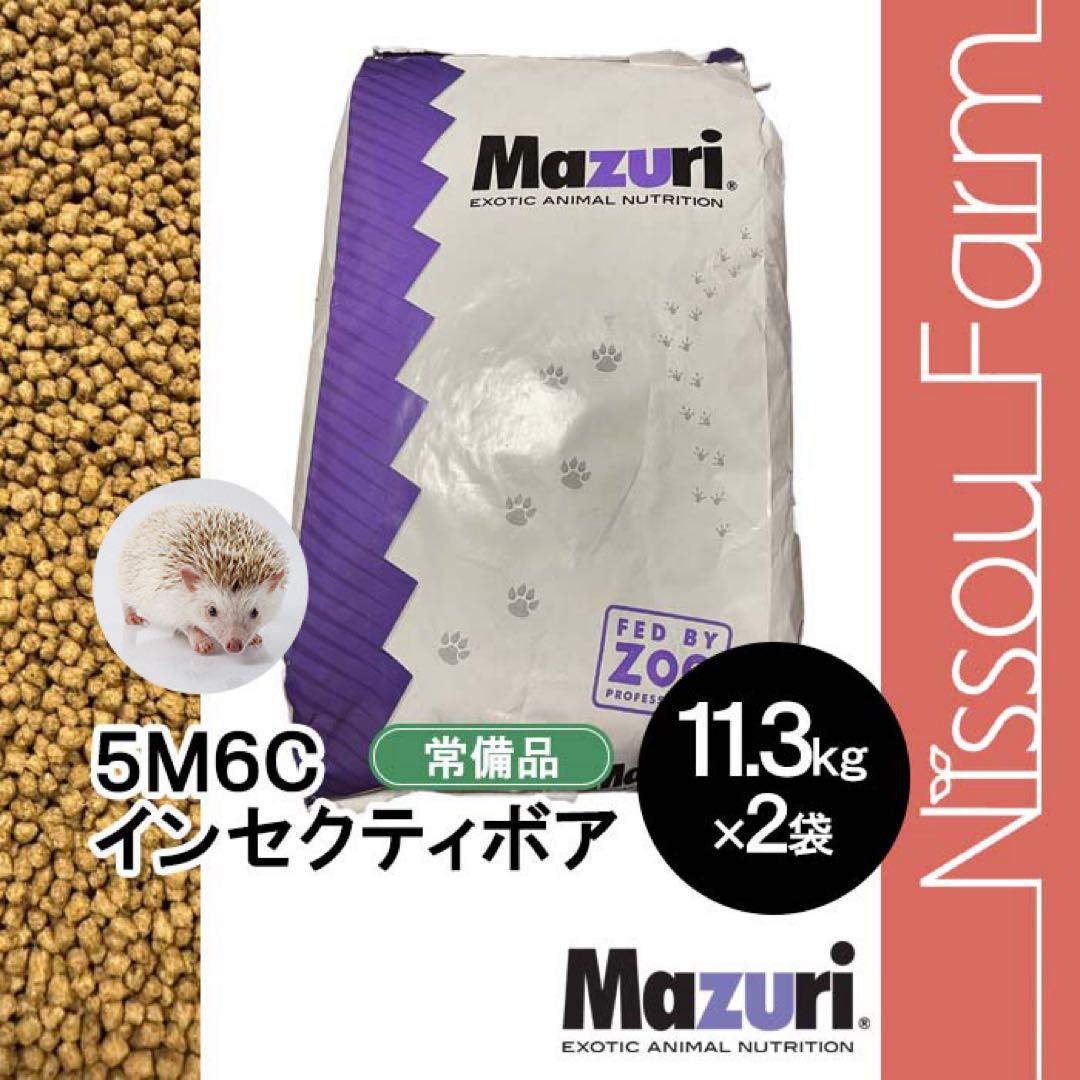 マズリ　mazuri 5M6C ハリネズミフード　11.3kg×2袋 送料込