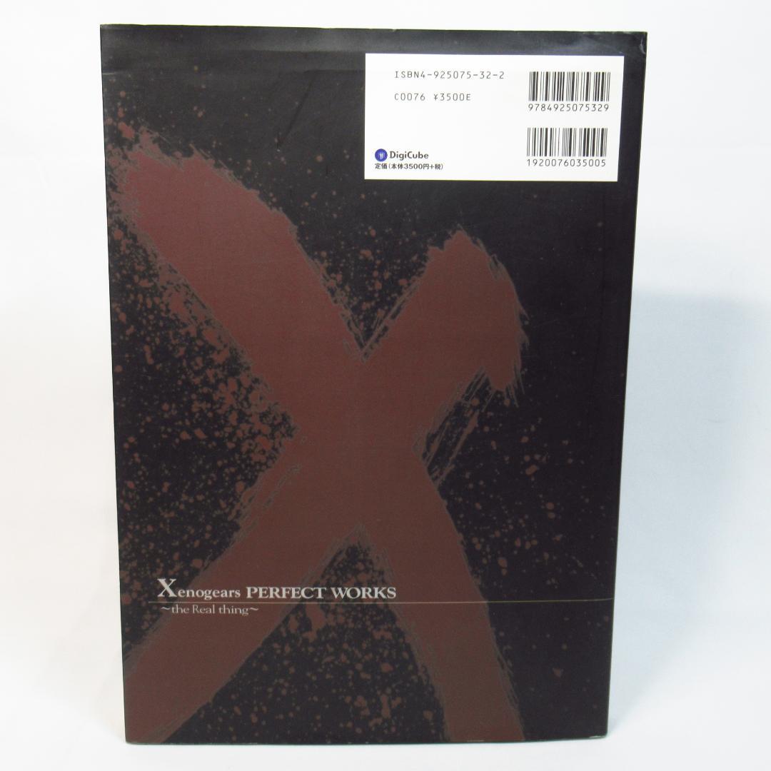 公式 ゼノギアス設定資料集 Xenogears PERFECT WORKS