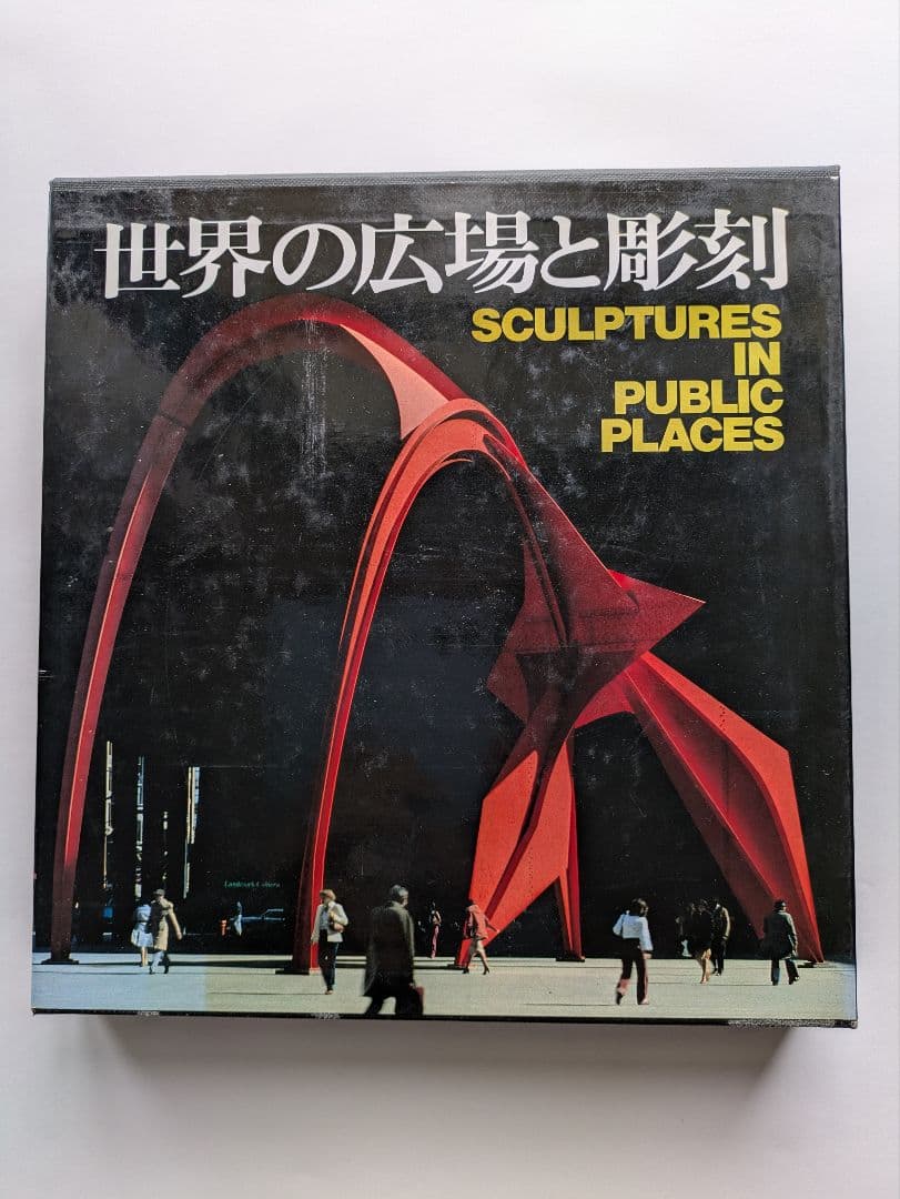 【古書】世界の広場と彫刻 SCULPTURES IN PUBLIC PLACES