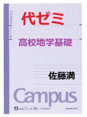 【代ゼミ】『高校地学基礎　佐藤満先生　第1講ノート』　　+α　　駿台河合塾東進