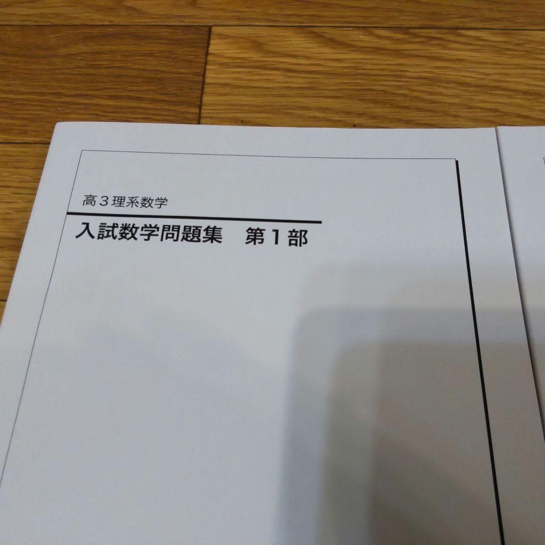 2025年 最新版 鉄緑会 高3 理系数学 入試数学問題集 第1部 第2部