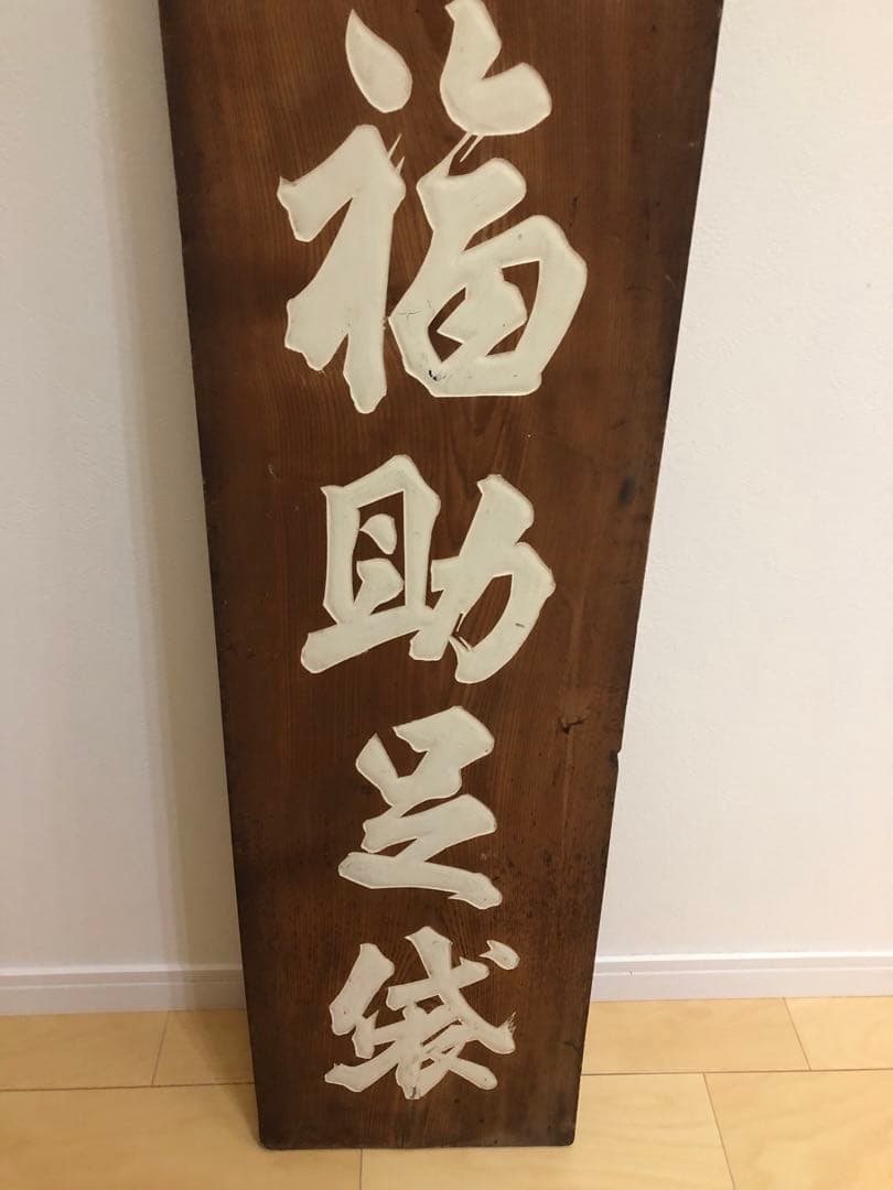 木製看板 福助 アンティーク