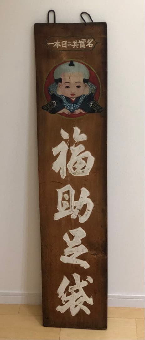 木製看板 福助 アンティーク