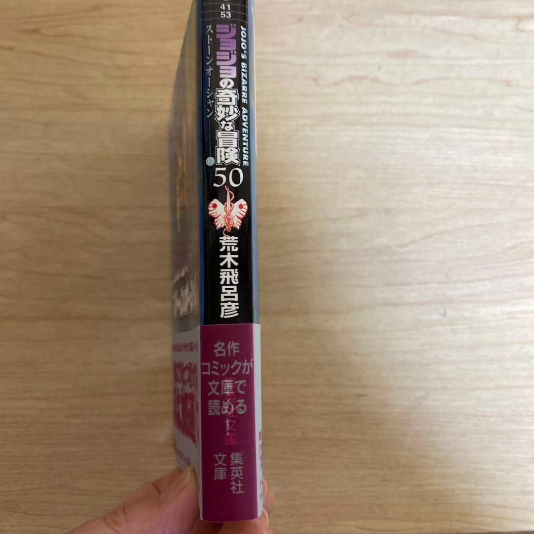 ジョジョの奇妙な冒険　文庫漫画本　　1〜50巻　全巻セット　美品