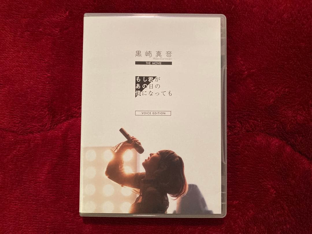 黒崎真音　もし君があの日の僕になっても　DVD VOICE EDITION