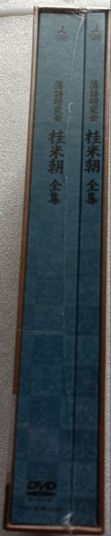 専用商品　未開封　桂米朝/落語研究会 桂米朝 全集〈8枚組〉