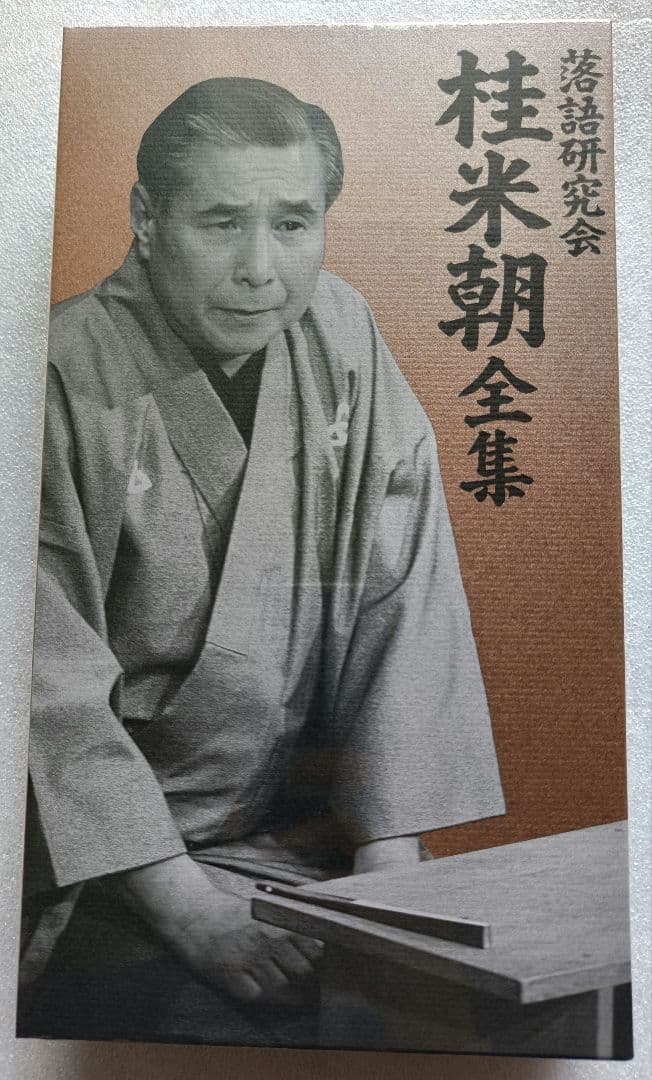 専用商品　未開封　桂米朝/落語研究会 桂米朝 全集〈8枚組〉