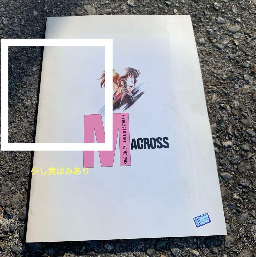 【美品】初版　ビッグウェスト　超時空要塞マクロス原画集　美樹本晴彦　レア