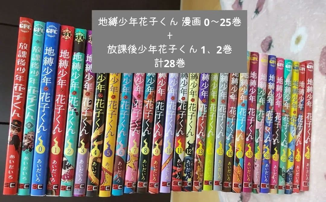 地縛少年花子くん 漫画 0〜25巻 全巻セット 放課後少年花子くん ＋ 1、2巻
