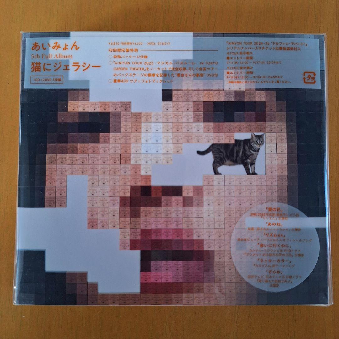 あいみょん猫にジェラシー初回限定DVDライブフォトブック手鏡メモファイルセット