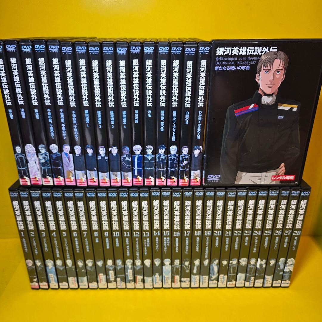 新品ケース交換済み　銀河英雄伝説【DVD】全28巻 + 外伝 全17巻 セット