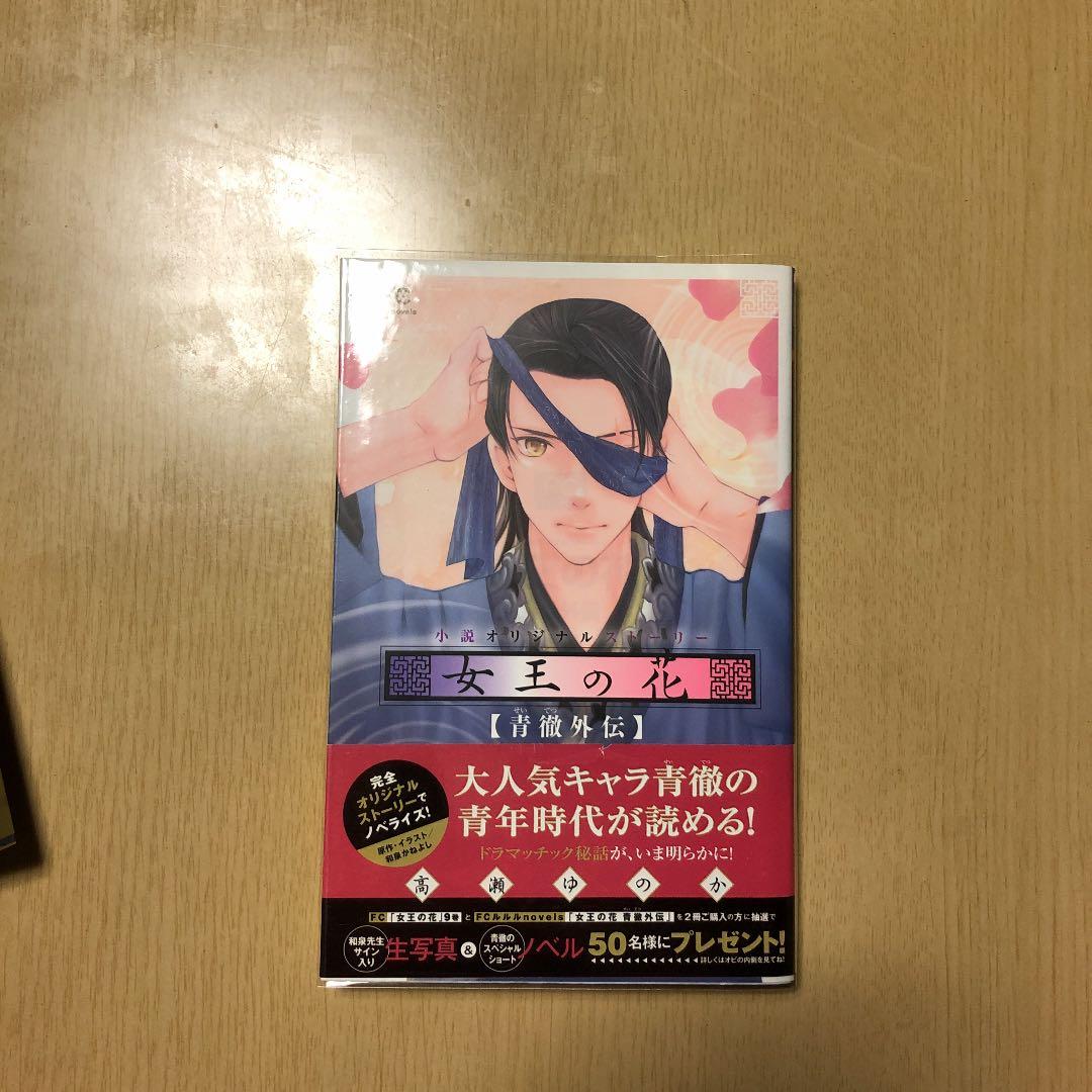 女王の花　限定特装版　スペシャルファンブックブック