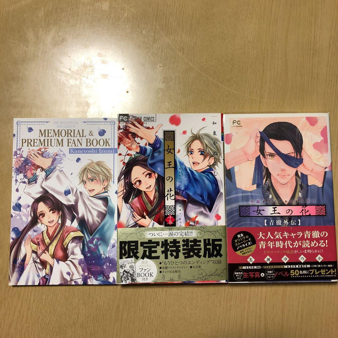 女王の花　限定特装版　スペシャルファンブックブック