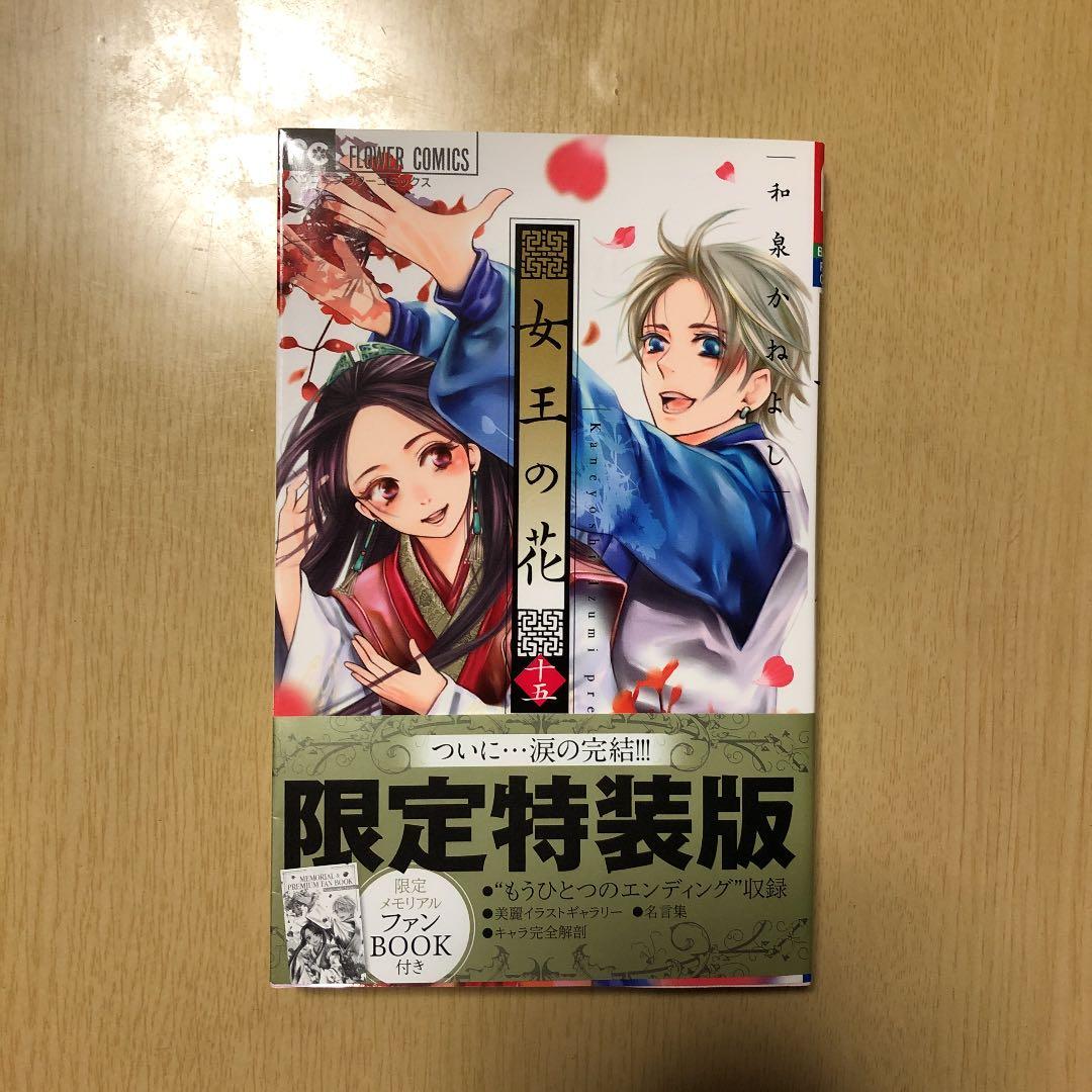 女王の花　限定特装版　スペシャルファンブックブック