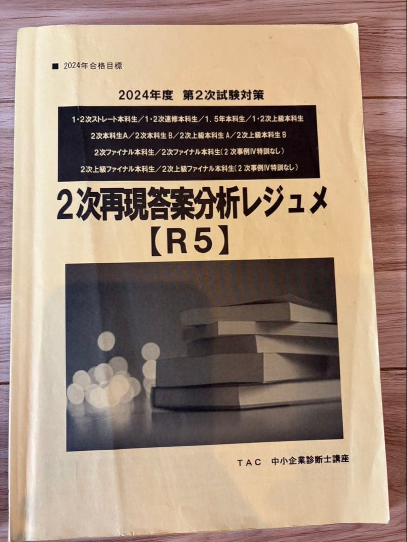 TAC 中小企業診断士 2次試験対策セット