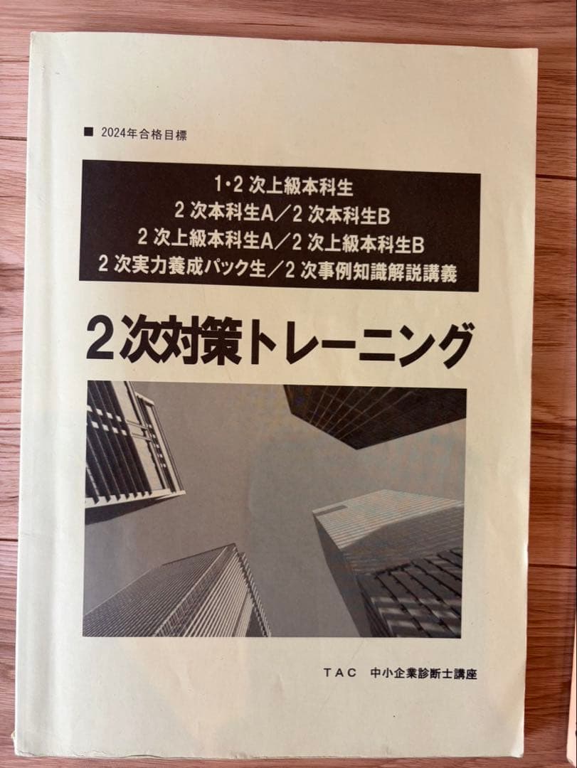 TAC 中小企業診断士 2次試験対策セット