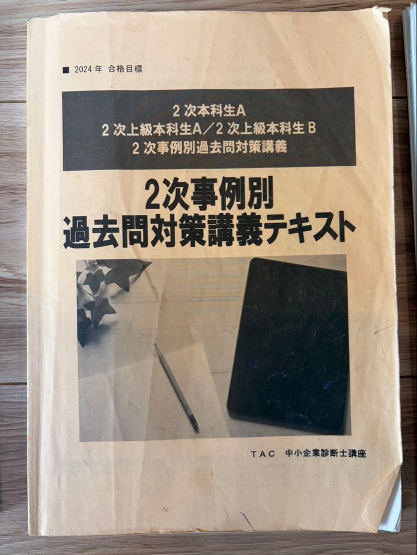 TAC 中小企業診断士 2次試験対策セット