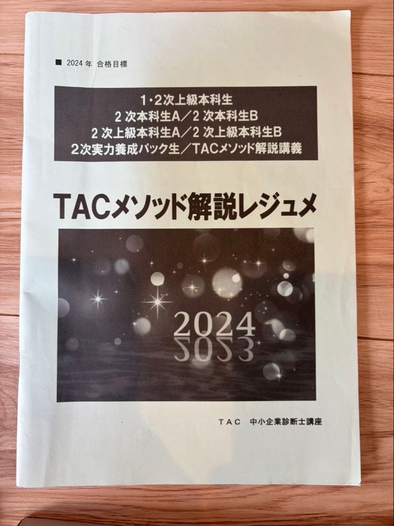 TAC 中小企業診断士 2次試験対策セット