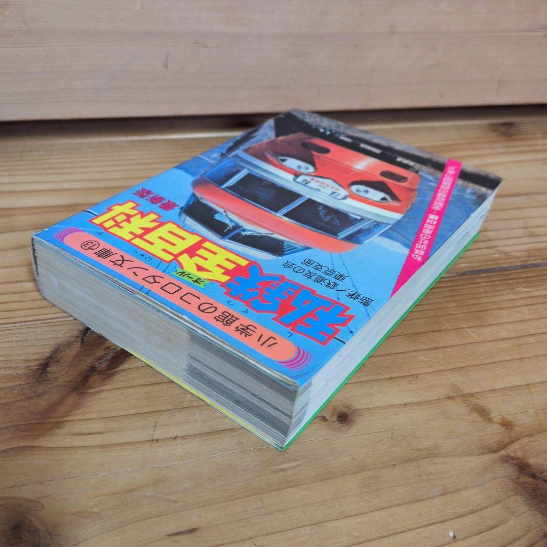 私鉄全百科 小学館のコロタン文庫13 してつオールひゃっか