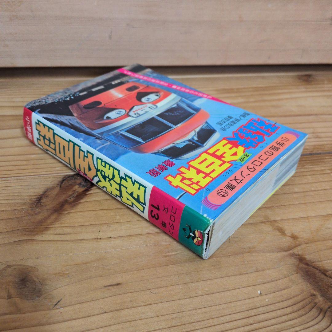 私鉄全百科 小学館のコロタン文庫13 してつオールひゃっか