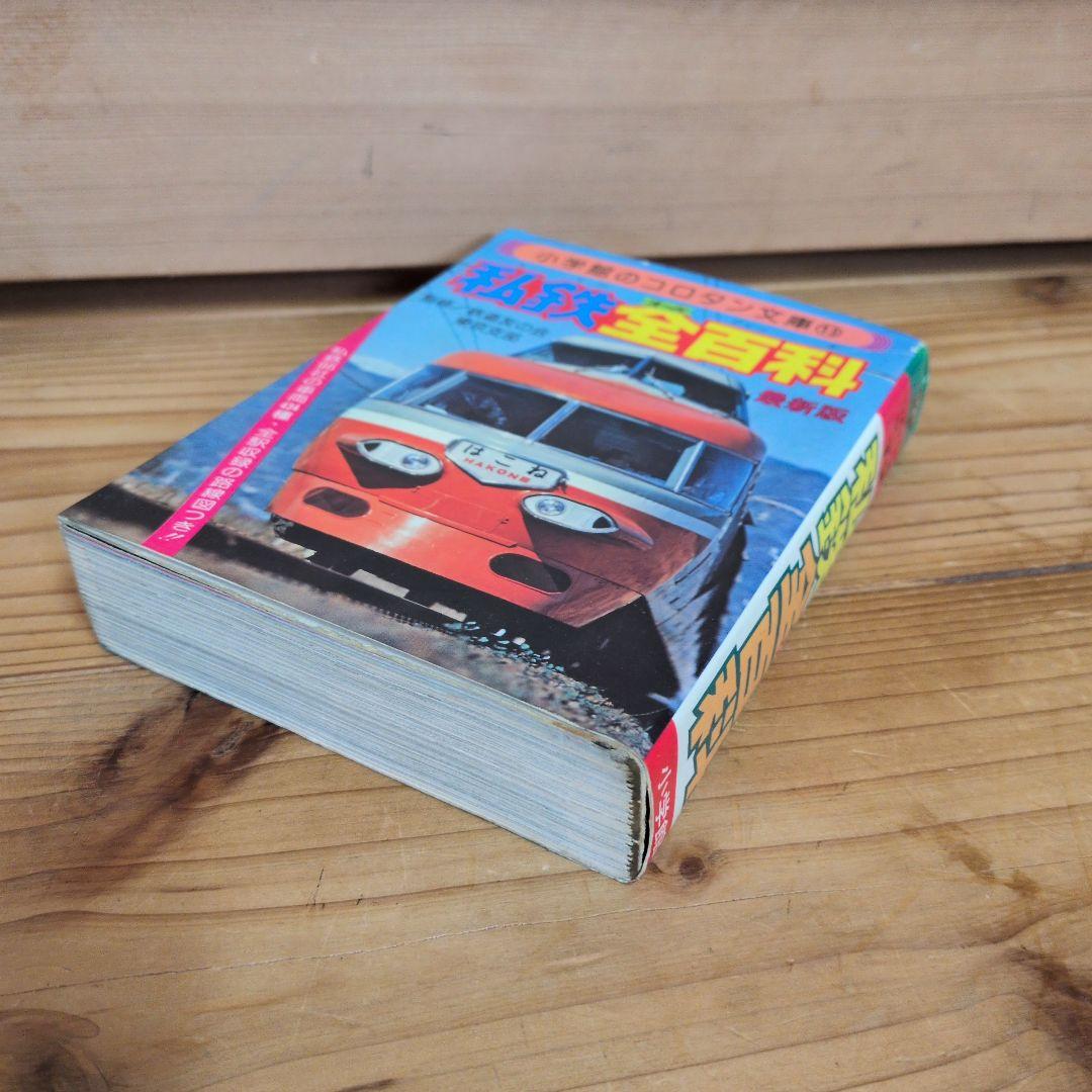 私鉄全百科 小学館のコロタン文庫13 してつオールひゃっか