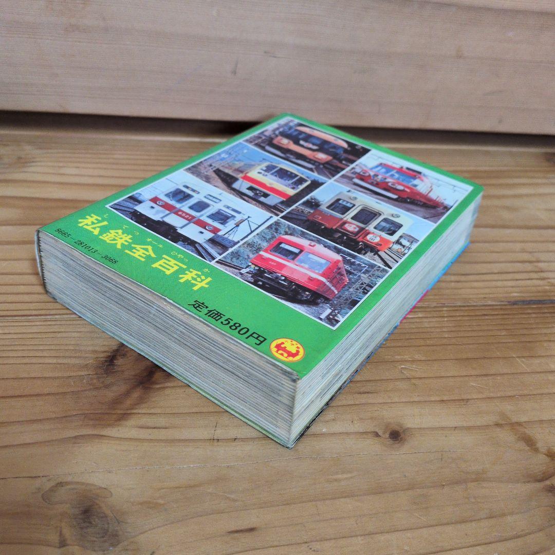 私鉄全百科 小学館のコロタン文庫13 してつオールひゃっか