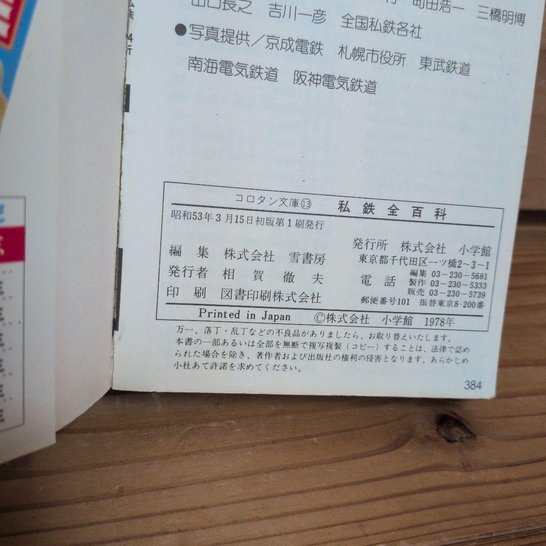 私鉄全百科 小学館のコロタン文庫13 してつオールひゃっか