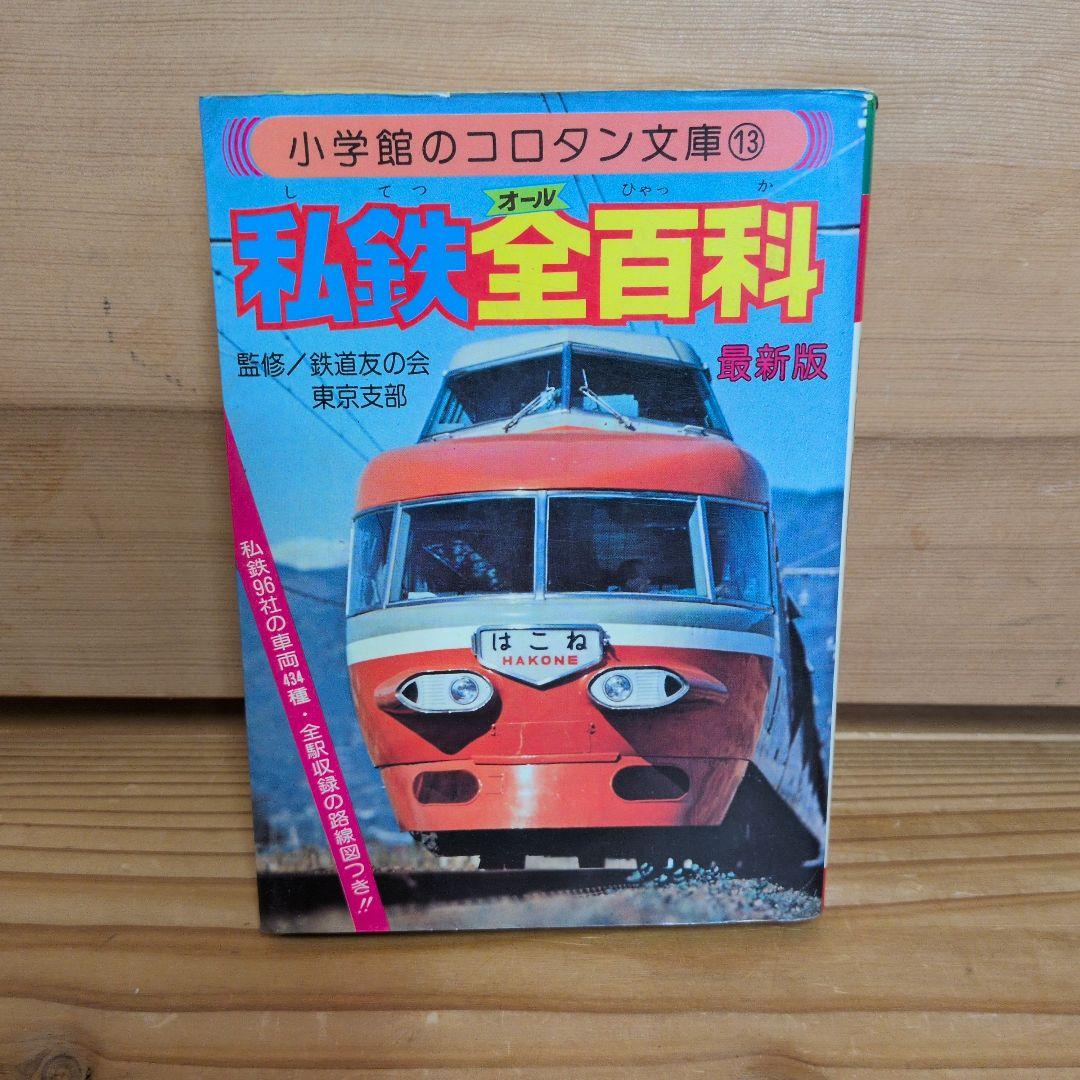 私鉄全百科 小学館のコロタン文庫13 してつオールひゃっか