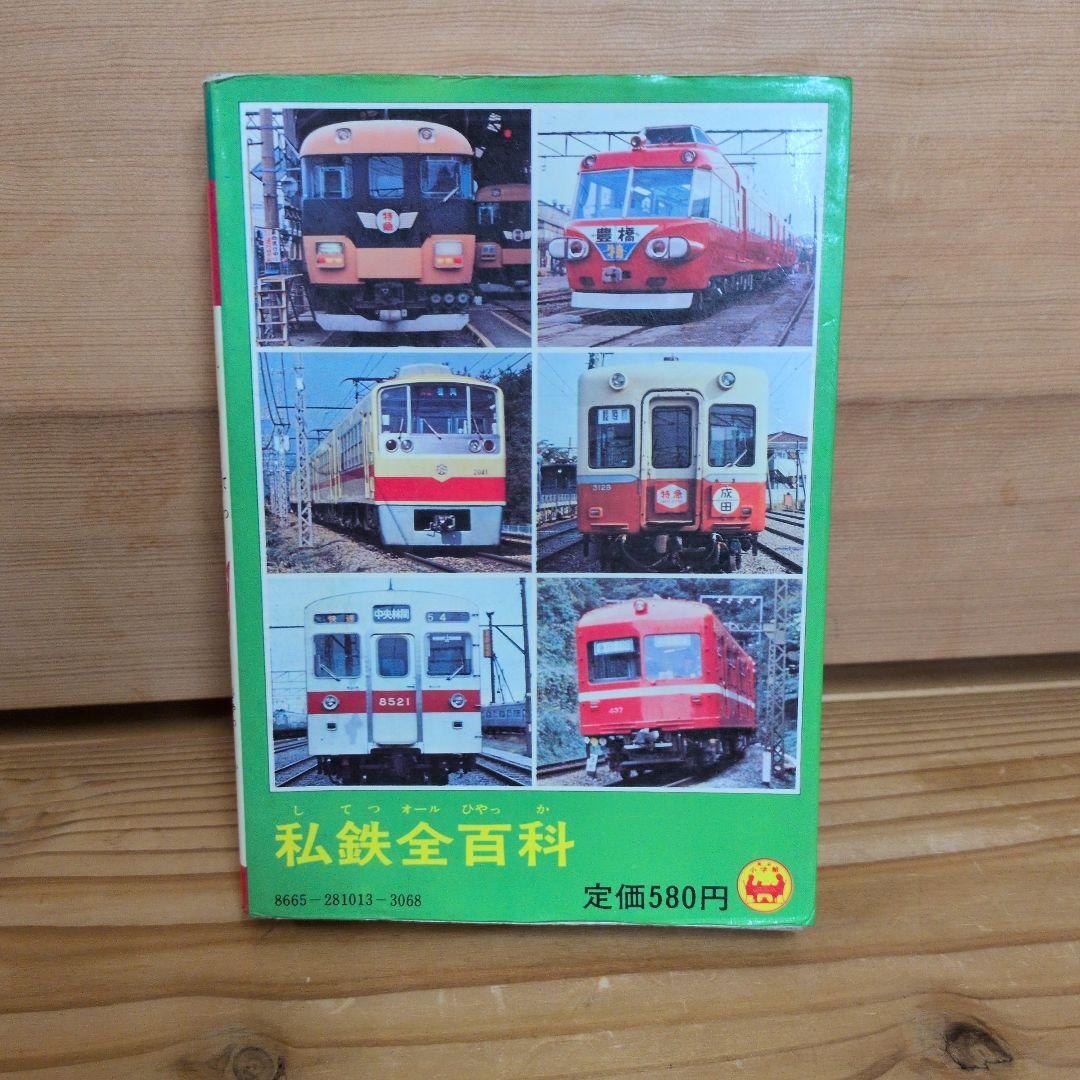 私鉄全百科 小学館のコロタン文庫13 してつオールひゃっか