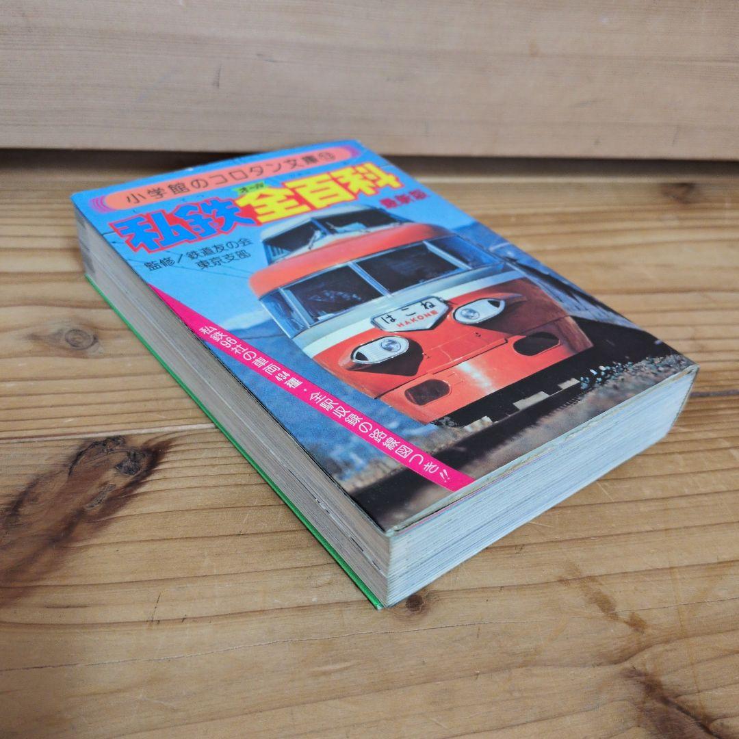 私鉄全百科 小学館のコロタン文庫13 してつオールひゃっか