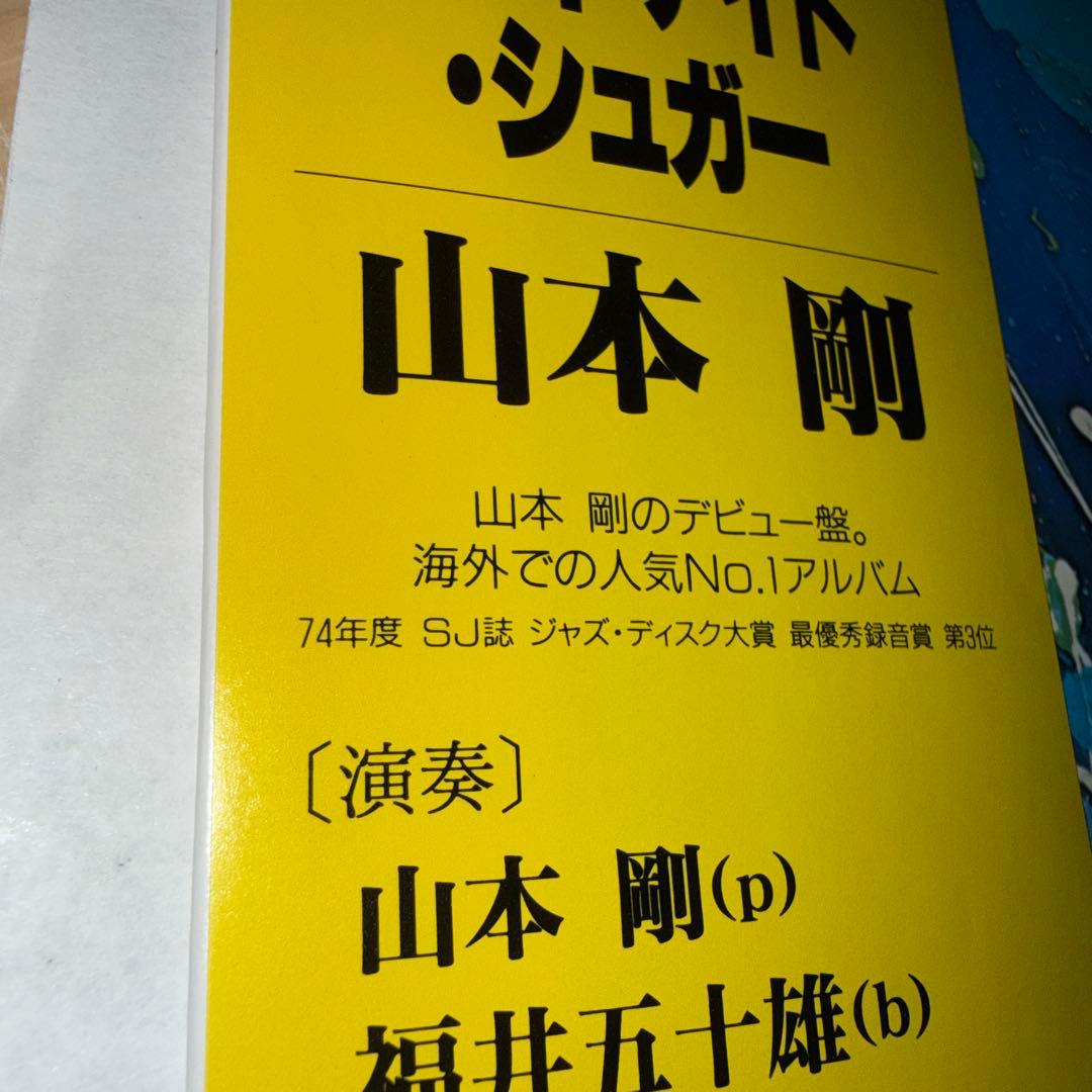 LP12in和jazz盤 山本剛 MIDNIGHT SUGAR 盤ジャケ帯良好