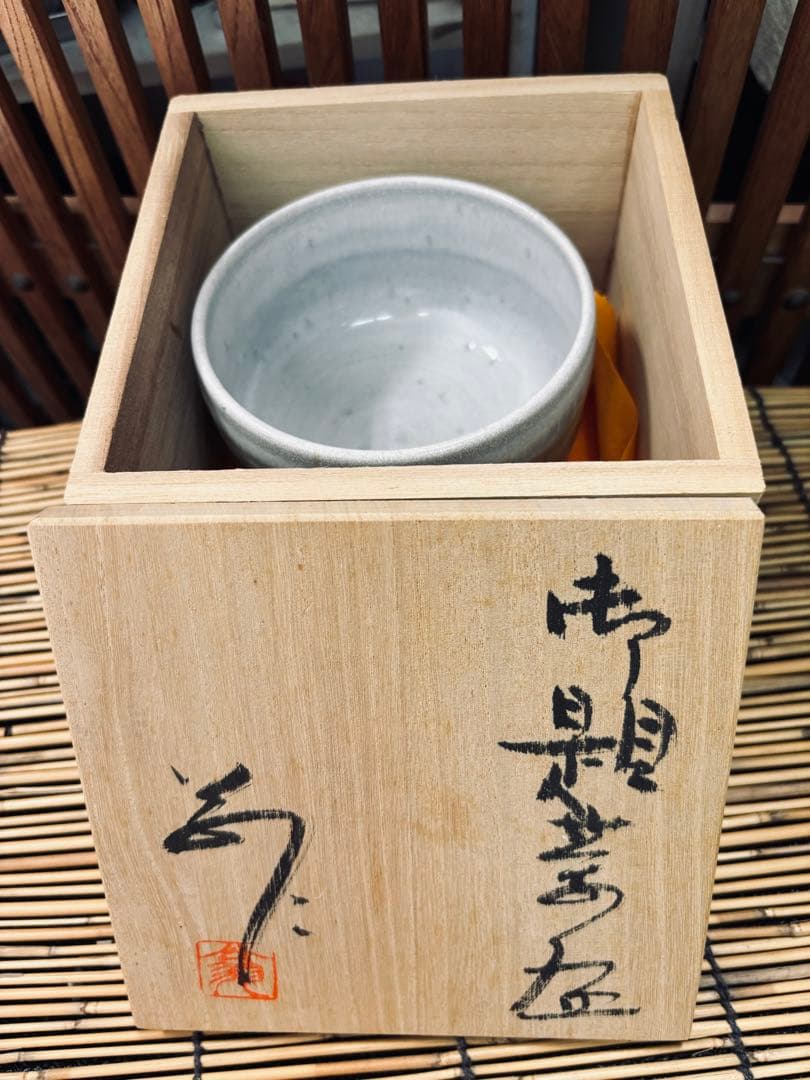 ＡＴー４２ 抹茶碗 末広窯 入選多数 新品未使用品 傑作品激安