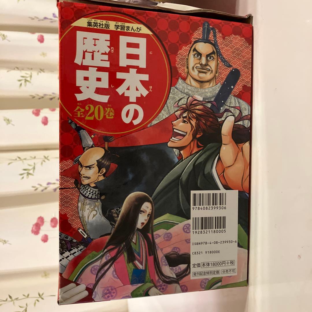 集英社版　学習まんが　日本の歴史　全20巻